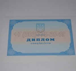 Диплом о Высшем Образовании Украины 2021г в Вологде