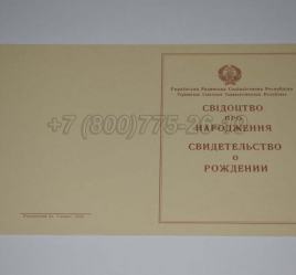 Свидетельство о Рождении Украинской ССР 1943-1949 в Вологде