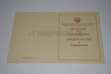 Свидетельство о Рождении Украинской ССР 1943-1949 в Вологде