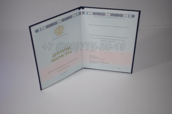 Диплом Магистра 2023г ГОЗНАК в Вологде