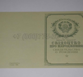 Свидетельство о Рождении Украинской ССР 1950-1959 в Вологде