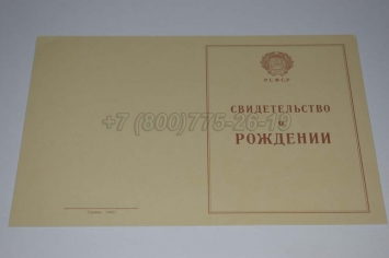 Свидетельство о Рождении 1943-1949 в Вологде