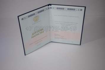 Диплом Магистра 2018г ГОЗНАК в Вологде