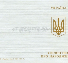 Украинское Свидетельство о Рождении 1993-2004 в Вологде